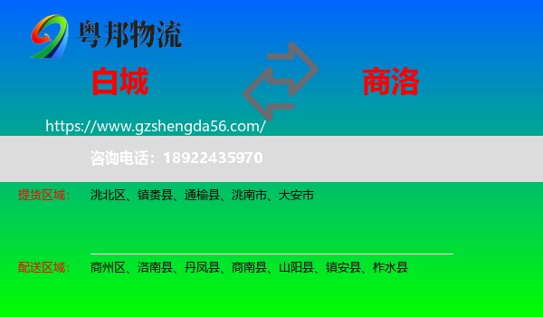 白城到商洛物流