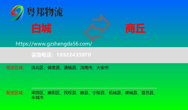 白城到商丘物流