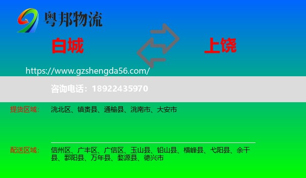 白城到上饶物流