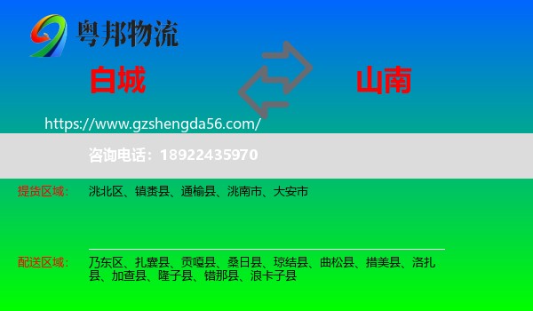 白城到山南物流