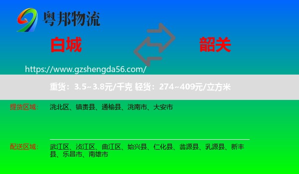 白城到韶关物流