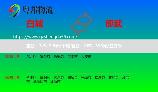 白城到邵武市物流专线