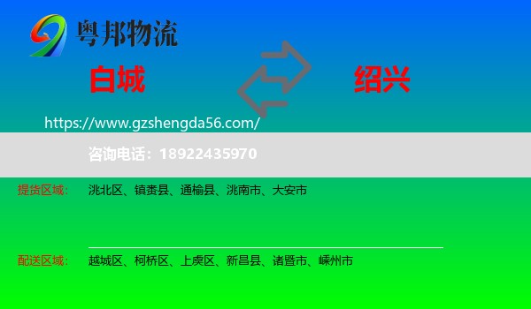 白城到绍兴物流
