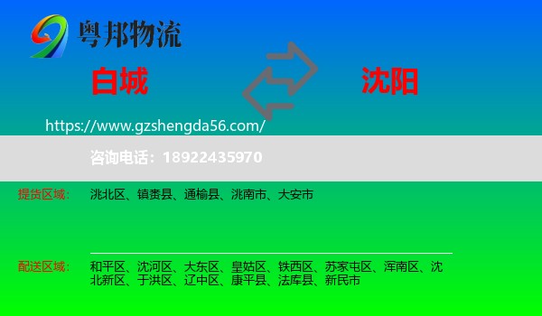 白城到沈阳专线