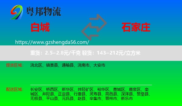 白城到石家庄专线