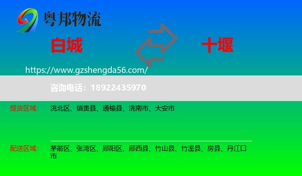 白城到十堰物流