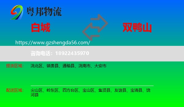 白城到双鸭山物流