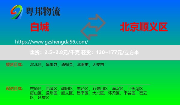 白城到顺义区物流