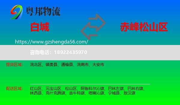 白城到松山区物流专线