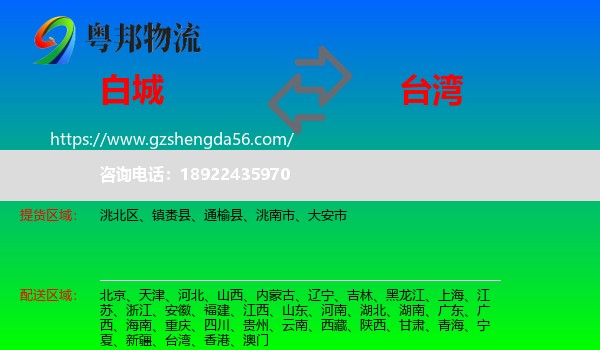 白城到台湾专线