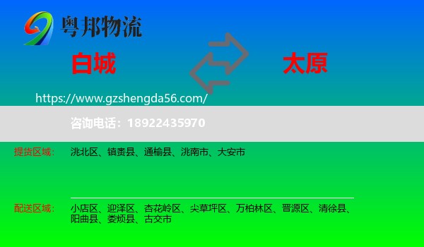 白城到太原专线
