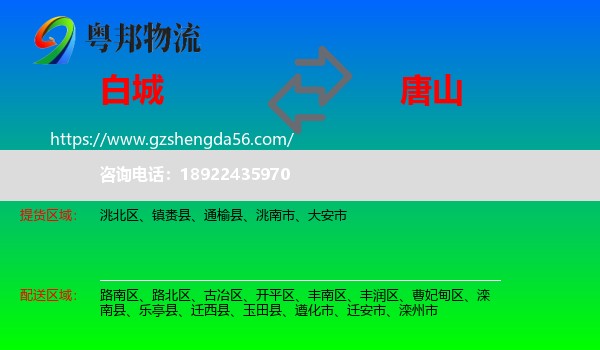 白城到唐山物流