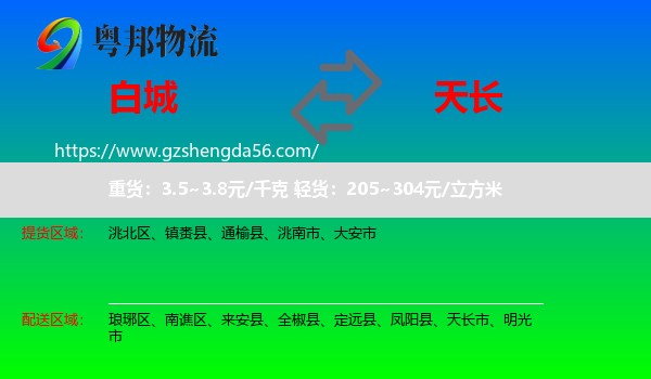 白城到天长市物流专线