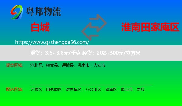 白城到田家庵区物流专线