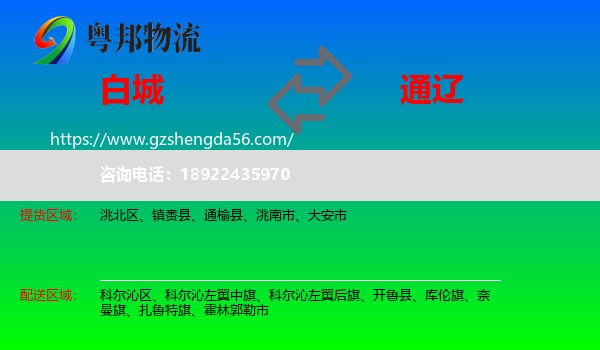 白城到通辽物流