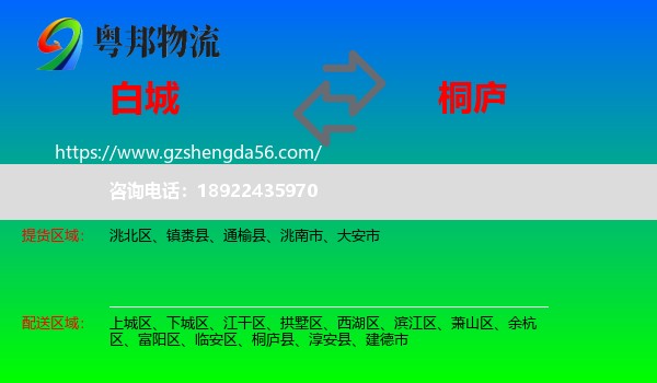 白城到桐庐县物流专线
