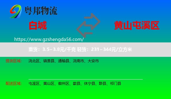 白城到屯溪区物流专线