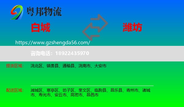 白城到潍坊物流