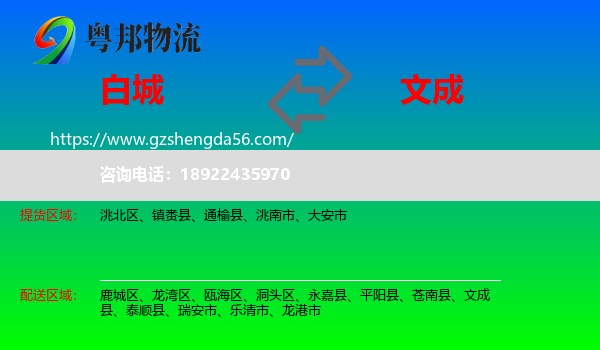 白城到文成县物流专线