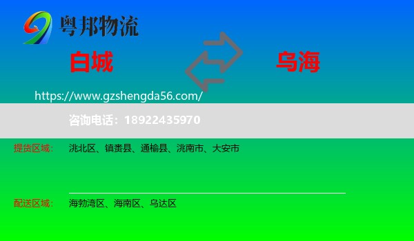 白城到乌海物流