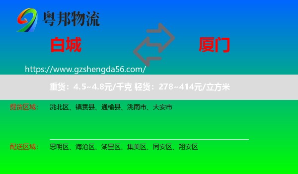 白城到厦门物流
