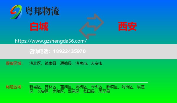 白城到西安专线