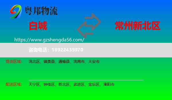 白城到新北区物流专线