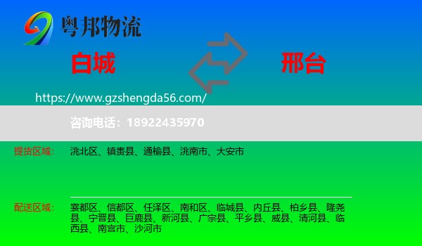 白城到邢台物流