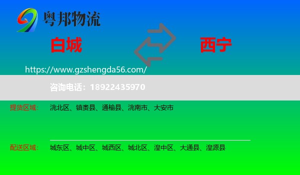 白城到西宁专线