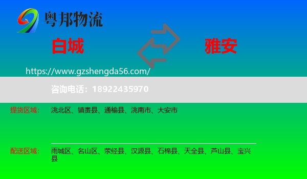 白城到雅安物流