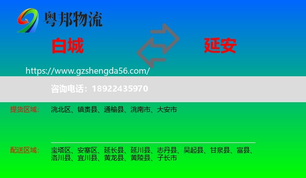 白城到延安物流