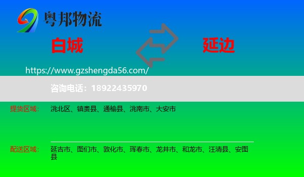 白城到延边物流