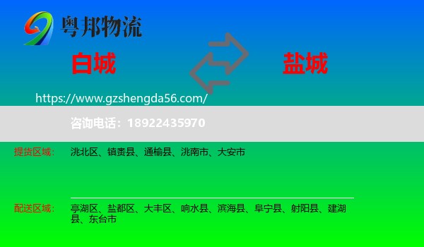 白城到盐城物流