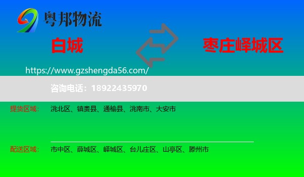 白城到峄城区物流专线