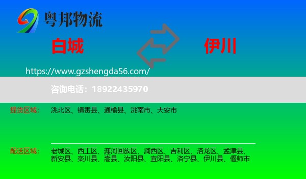 白城到伊川县物流专线