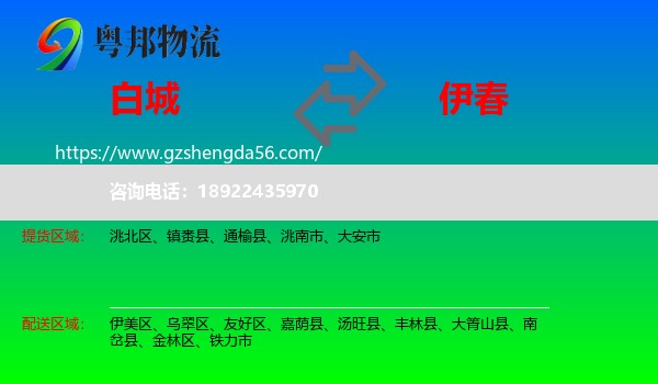 白城到伊春物流