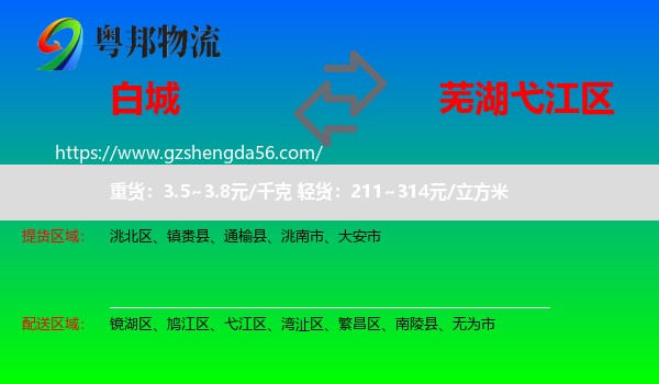 白城到弋江区物流专线