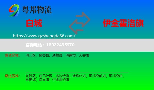 白城到伊金霍洛旗物流专线