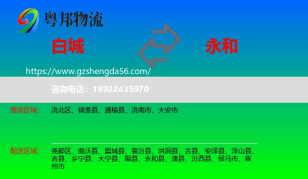白城到永和县物流专线