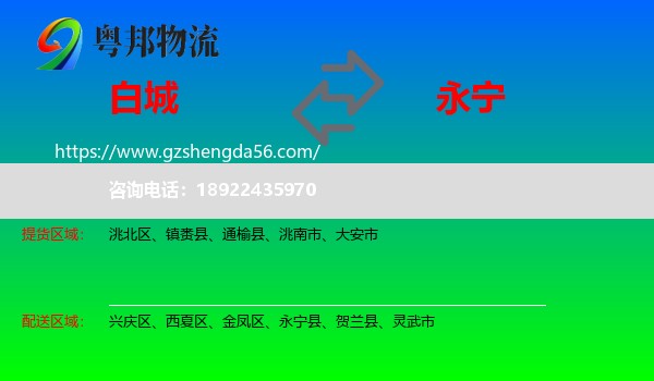 白城到永宁县物流专线