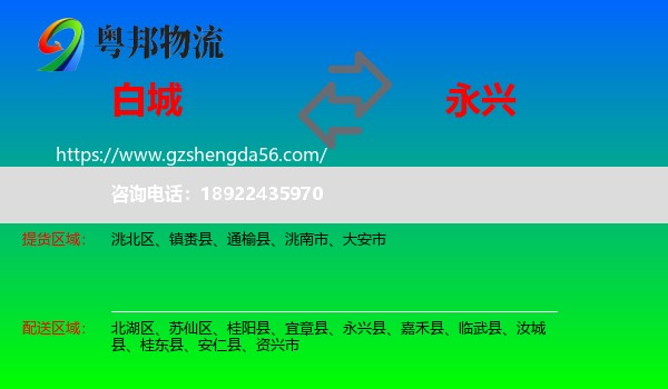 白城到永兴县物流专线