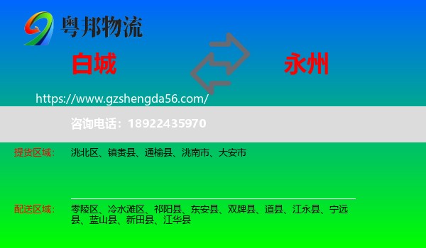 白城到永州物流