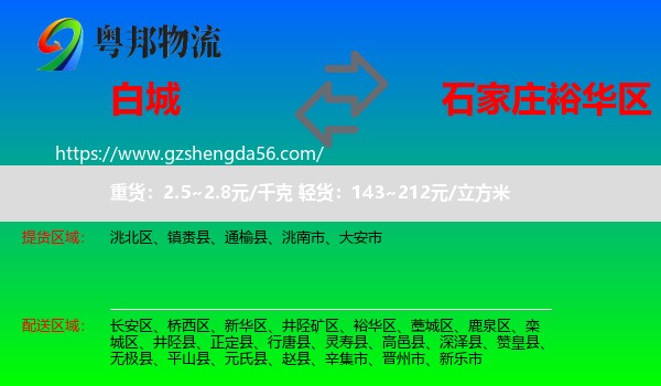 白城到裕华区物流专线