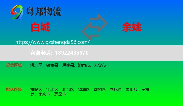白城到余姚市物流专线
