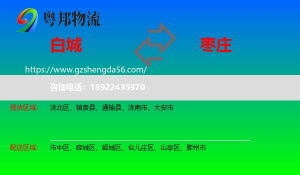 白城到枣庄物流