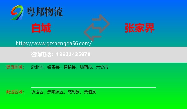 白城到张家界物流