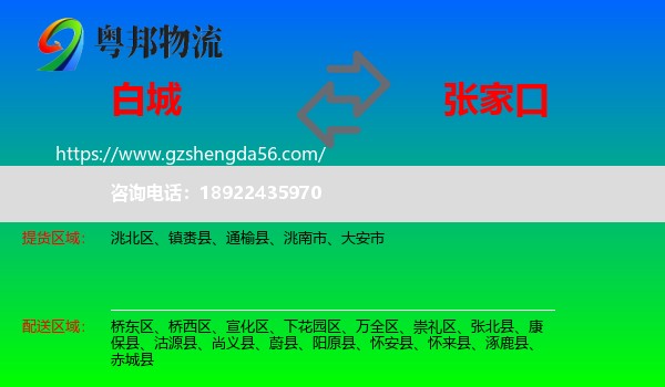 白城到张家口物流
