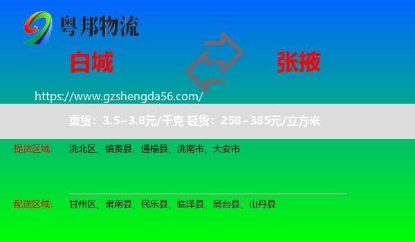 白城到张掖物流