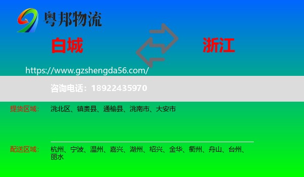 白城到浙江物流
