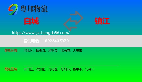白城到镇江物流